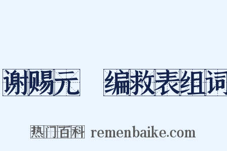 谢赐元祐编救表组词是什么意思的图片